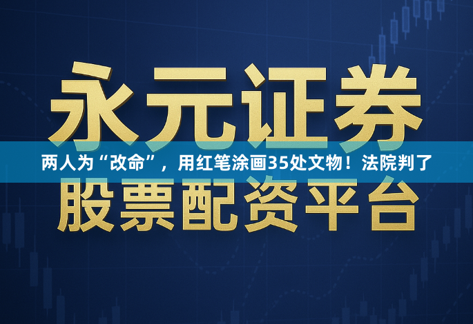 两人为“改命”，用红笔涂画35处文物！法院判了