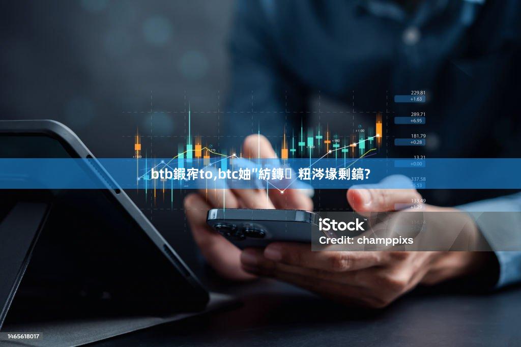 btb鍜宱to,btc妯″紡鏄粈涔堟剰鎬?