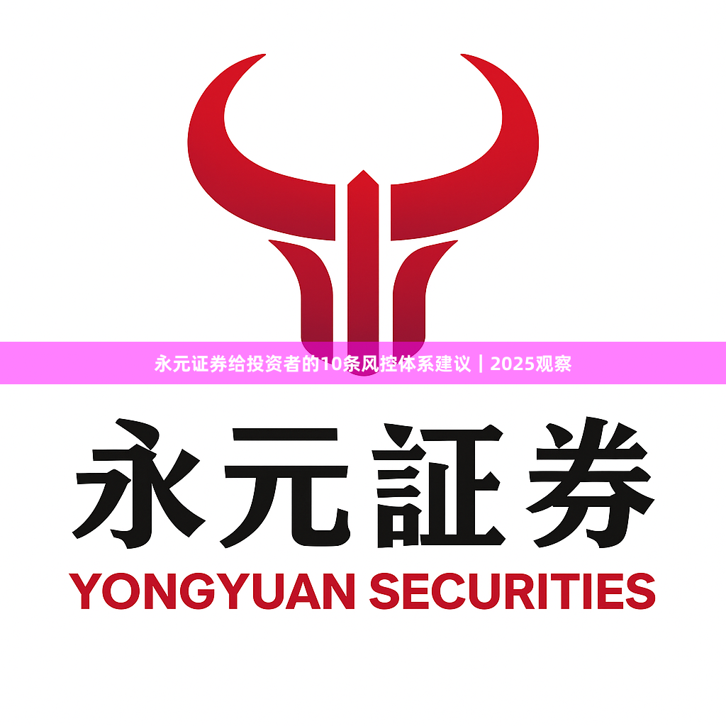 永元证券给投资者的10条风控体系建议｜2025观察