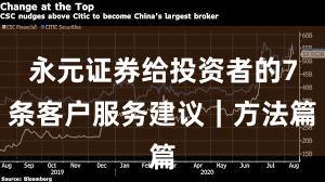 永元证券给投资者的7条客户服务建议｜方法篇
