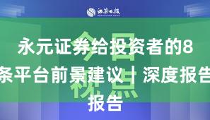 永元证券给投资者的8条平台前景建议｜深度报告
