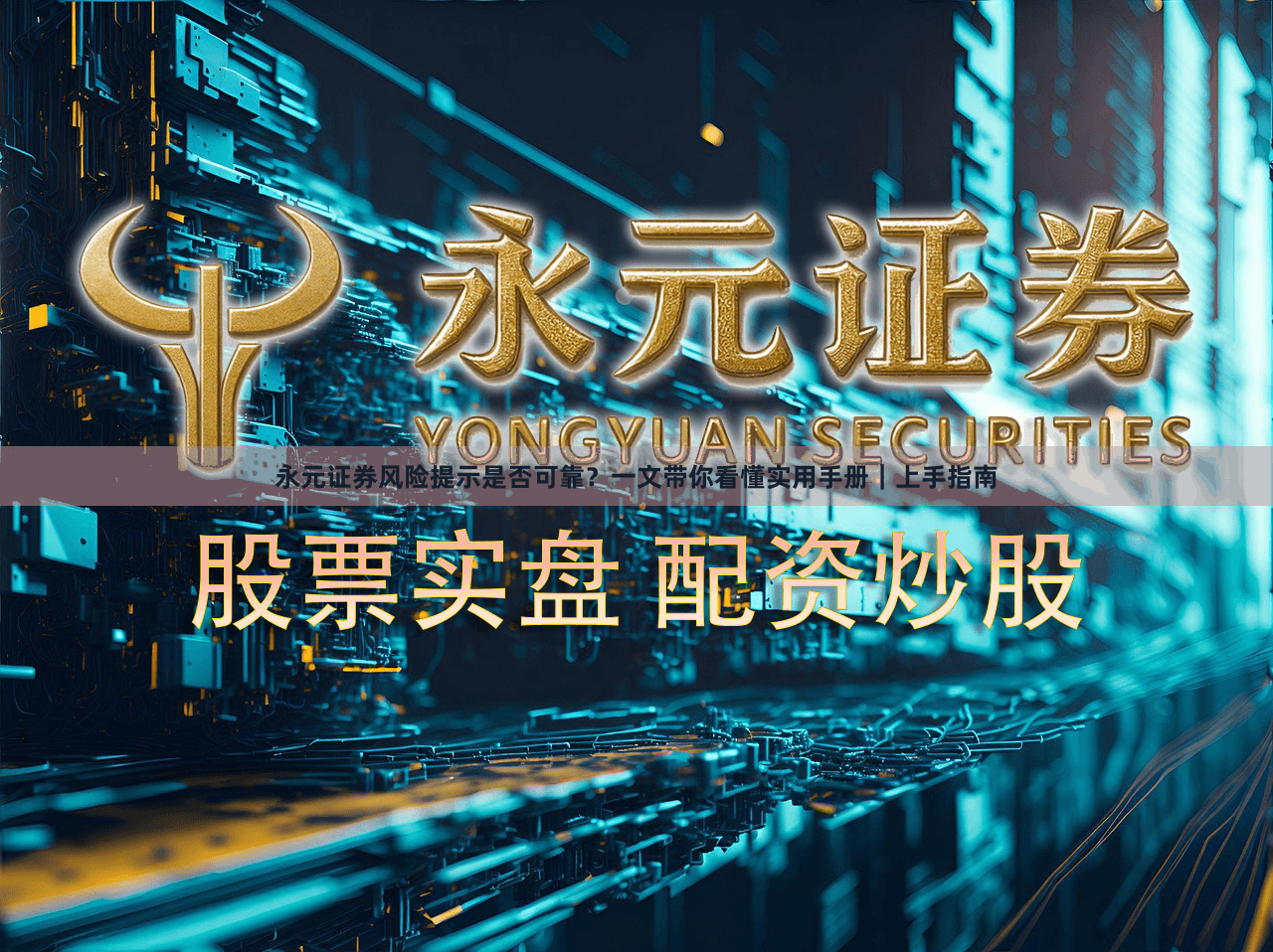 永元证券风险提示是否可靠?一文带你看懂实用手册|上手指南