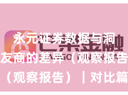 永元证券数据与洞察：和友商的差异（观察报告）｜对比篇