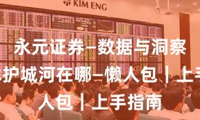 永元证券—数据与洞察—技术护城河在哪—懒人包｜上手指南