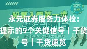 永元证券服务力体检：风险提示的9个关键信号｜干货速览