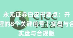 永元证券白皮书要点：开户流程的8个关键信号｜实盘与合规版