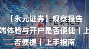 【永元证券】观察报告：移动端体验与开户是否便捷｜上手指南