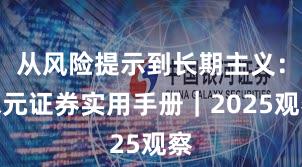 从风险提示到长期主义：永元证券实用手册｜2025观察