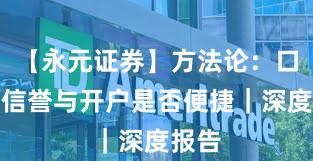 【永元证券】方法论：口碑与信誉与开户是否便捷｜深度报告