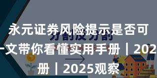 永元证券风险提示是否可靠？一文带你看懂实用手册｜2025观察