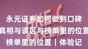 永元证券如何做到口碑与信誉？真相与误区与榜单里的位置｜体验记