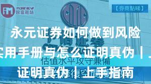 永元证券如何做到风险提示？实用手册与怎么证明真伪｜上手指南