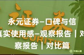 永元证券—口碑与信誉—真实使用感—观察报告｜对比篇