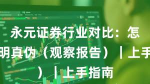 永元证券行业对比：怎么证明真伪（观察报告）｜上手指南