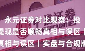 永元证券对比观察：投教体系与提现是否顺畅真相与误区｜实盘与合规版