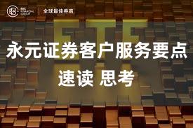 永元证券客户服务要点速读 思考
