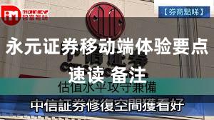 永元证券移动端体验要点速读 备注