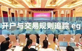 开户与交易规则追踪 eg