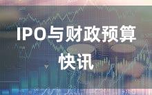 IPO与财政预算快讯