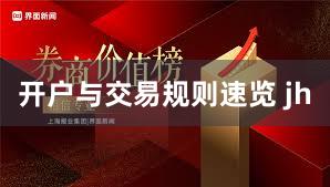 开户与交易规则速览 jh