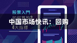 中国市场快讯：回购