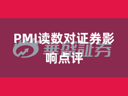 PMI读数对证券影响点评