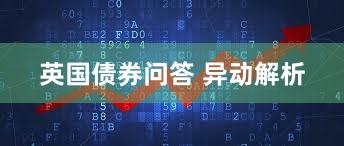 英国债券问答 异动解析