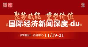国际经济新闻深度 du