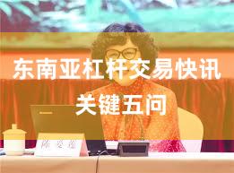 东南亚杠杆交易快讯 关键五问