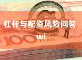 杠杆与配资风险问答 wi