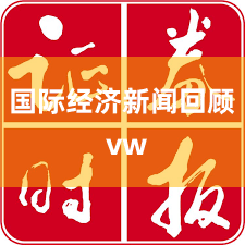 国际经济新闻回顾 vw
