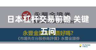 日本杠杆交易前瞻 关键五问