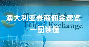 澳大利亚券商佣金速览 一图读懂