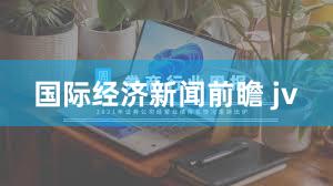 国际经济新闻前瞻 jv