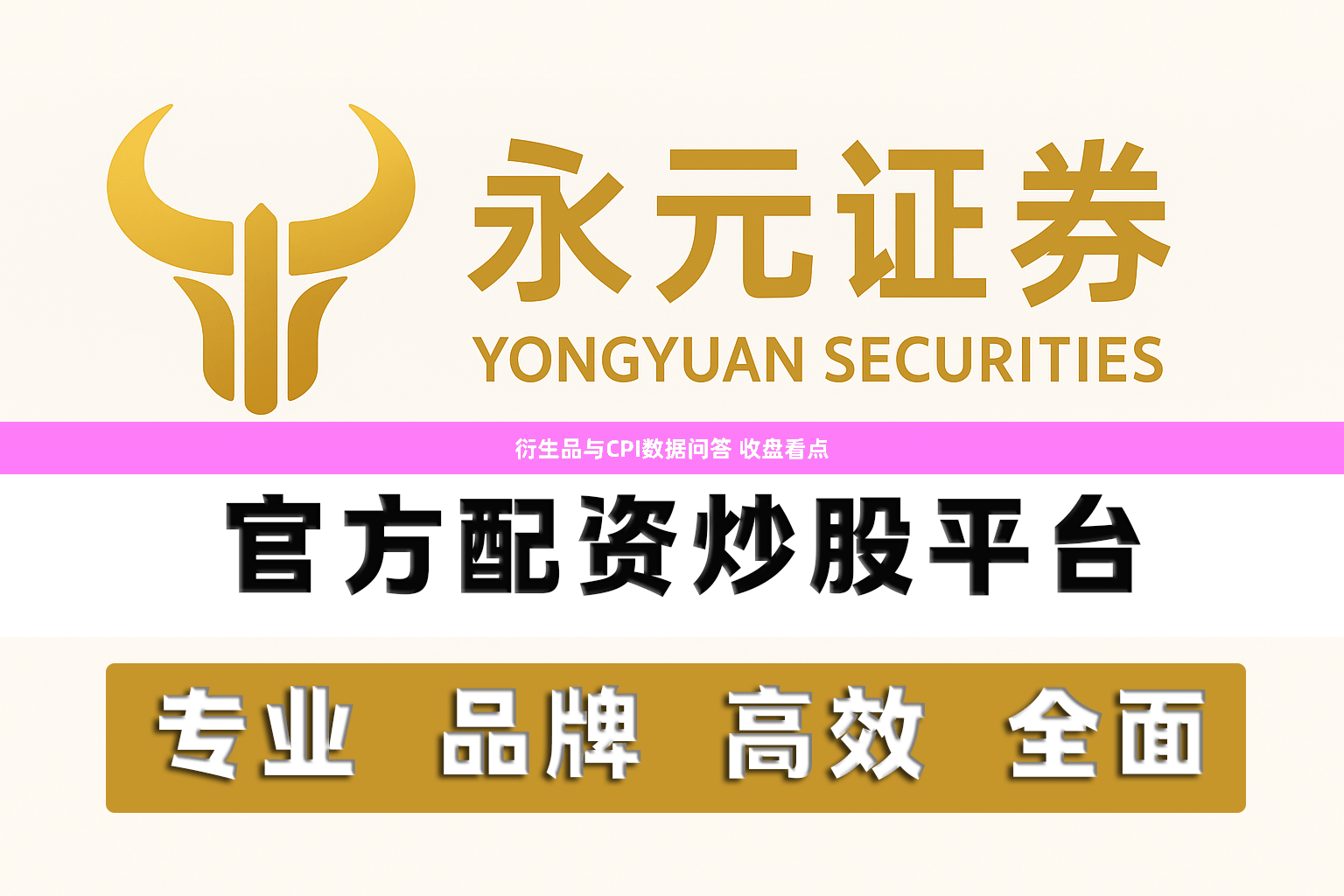 衍生品与CPI数据问答 收盘看点