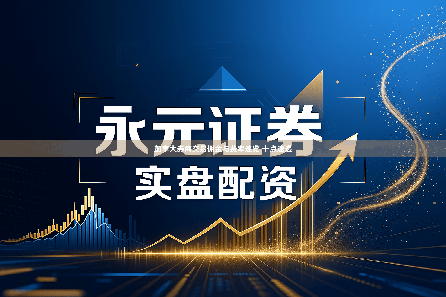 加拿大券商交易佣金与费率速览 十点速递