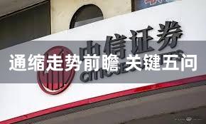 通缩走势前瞻 关键五问