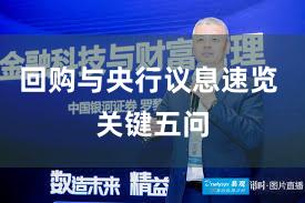 回购与央行议息速览 关键五问