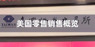 美国零售销售概览