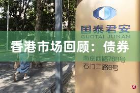 香港市场回顾：债券