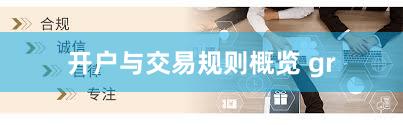 开户与交易规则概览 gr