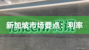 新加坡市场要点：利率