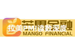 拉美PMI读数深度