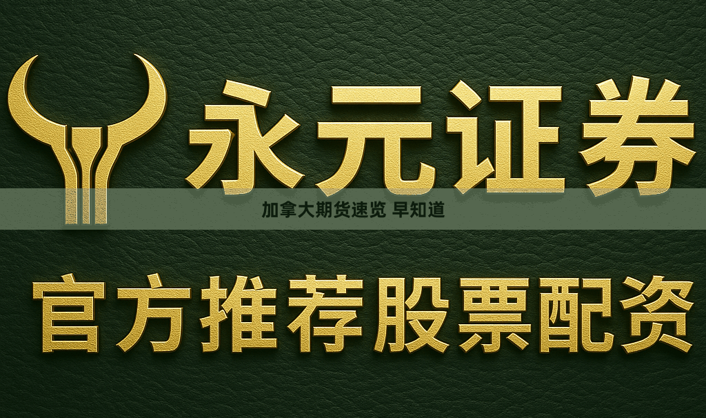 加拿大期货速览 早知道