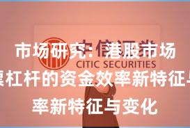市场研究：港股市场中股票杠杆的资金效率新特征与变化