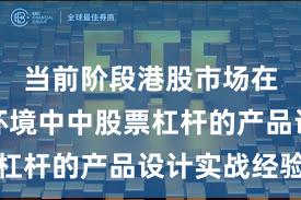 当前阶段港股市场在震荡市环境中中股票杠杆的产品设计实战经验