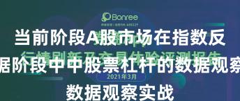当前阶段A股市场在指数反复拉锯阶段中中股票杠杆的数据观察实战