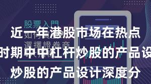 近一年港股市场在热点快速轮动时期中中杠杆炒股的产品设计深度分