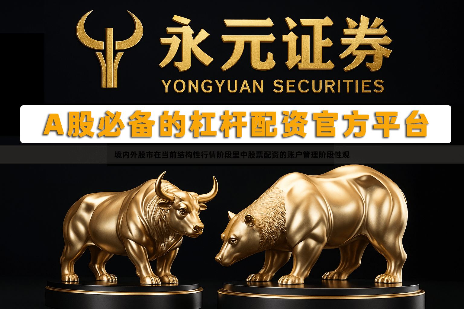 境内外股市在当前结构性行情阶段里中股票配资的账户管理阶段性观