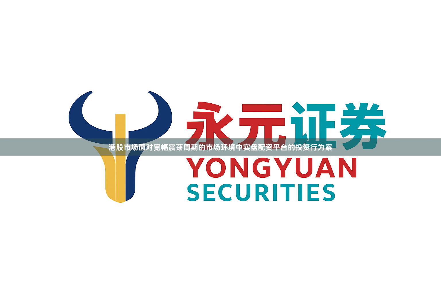 港股市场面对宽幅震荡周期的市场环境中实盘配资平台的投资行为案